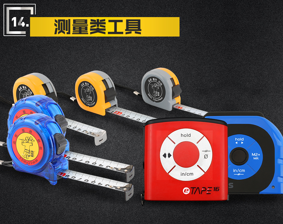 測量類工具